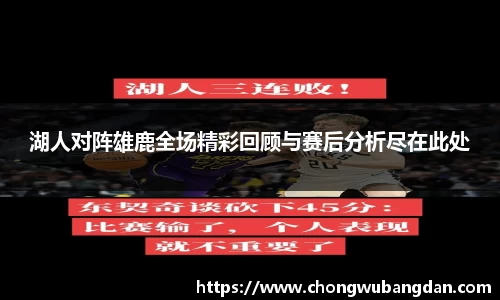 湖人对阵雄鹿全场精彩回顾与赛后分析尽在此处