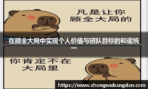 在顾全大局中实现个人价值与团队目标的和谐统一