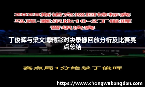 丁俊晖与梁文博精彩对决录像回放分析及比赛亮点总结