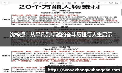 沈梓捷：从平凡到卓越的奋斗历程与人生启示