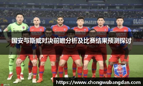 国安与斯威对决前瞻分析及比赛结果预测探讨