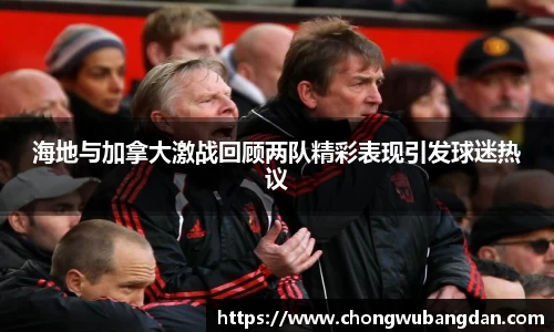 海地与加拿大激战回顾两队精彩表现引发球迷热议