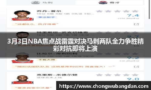 3月3日NBA焦点战雷霆对决马刺两队全力争胜精彩对抗即将上演