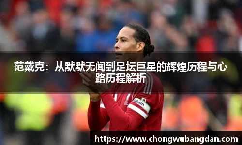 范戴克：从默默无闻到足坛巨星的辉煌历程与心路历程解析