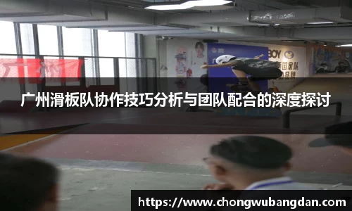 广州滑板队协作技巧分析与团队配合的深度探讨