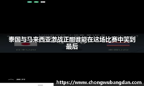 泰国与马来西亚激战正酣谁能在这场比赛中笑到最后
