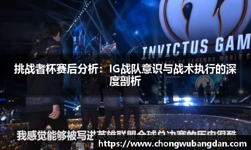 挑战者杯赛后分析：IG战队意识与战术执行的深度剖析