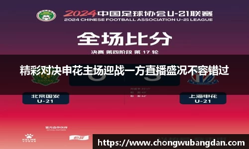精彩对决申花主场迎战一方直播盛况不容错过