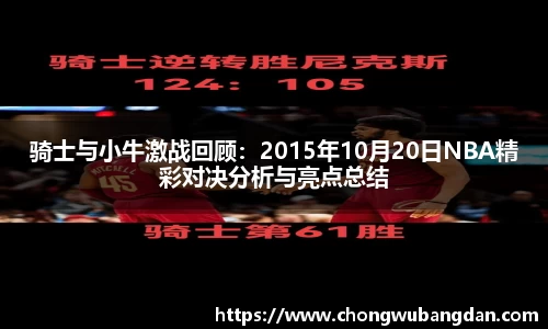 骑士与小牛激战回顾：2015年10月20日NBA精彩对决分析与亮点总结