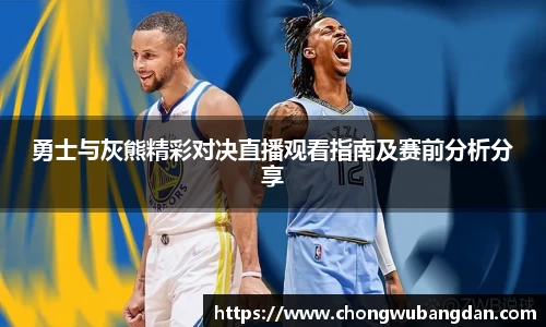 勇士与灰熊精彩对决直播观看指南及赛前分析分享