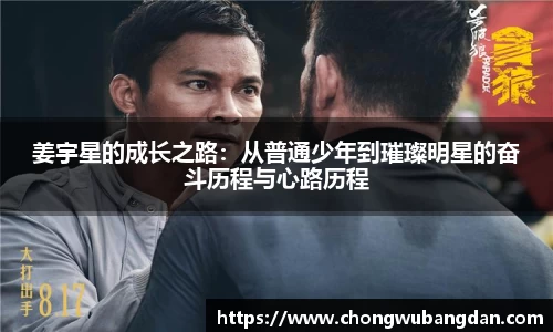 姜宇星的成长之路：从普通少年到璀璨明星的奋斗历程与心路历程