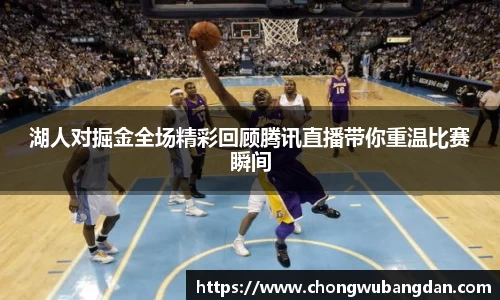 湖人对掘金全场精彩回顾腾讯直播带你重温比赛瞬间
