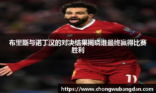 布里斯与诺丁汉的对决结果揭晓谁最终赢得比赛胜利