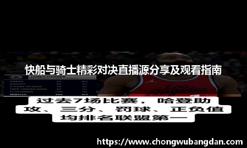 快船与骑士精彩对决直播源分享及观看指南