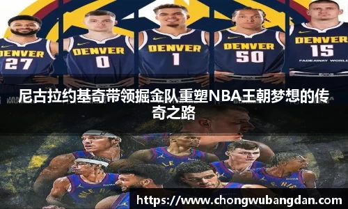 尼古拉约基奇带领掘金队重塑NBA王朝梦想的传奇之路
