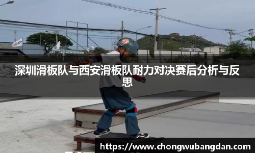 深圳滑板队与西安滑板队耐力对决赛后分析与反思