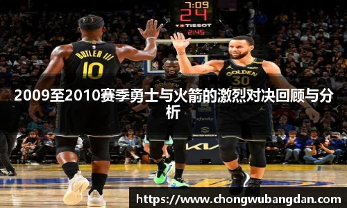 2009至2010赛季勇士与火箭的激烈对决回顾与分析