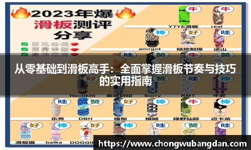 从零基础到滑板高手：全面掌握滑板节奏与技巧的实用指南