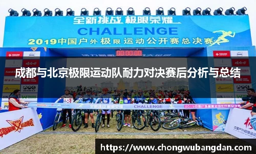 成都与北京极限运动队耐力对决赛后分析与总结