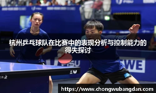 杭州乒乓球队在比赛中的表现分析与控制能力的得失探讨