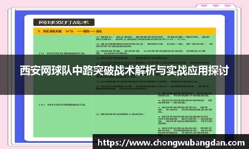 西安网球队中路突破战术解析与实战应用探讨
