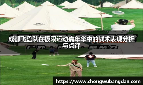 成都飞盘队在极限运动嘉年华中的战术表现分析与点评
