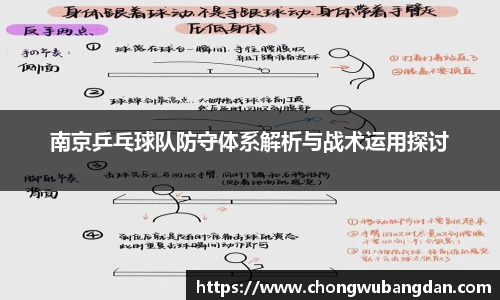 南京乒乓球队防守体系解析与战术运用探讨