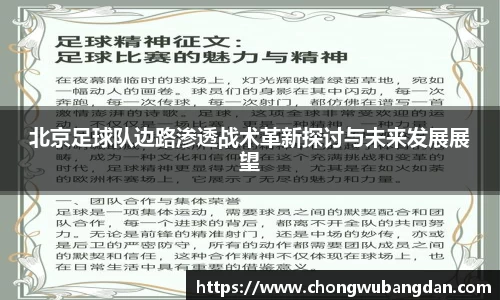北京足球队边路渗透战术革新探讨与未来发展展望