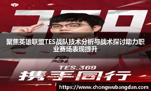 聚焦英雄联盟TES战队技术分析与战术探讨助力职业赛场表现提升