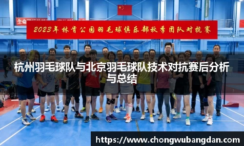 杭州羽毛球队与北京羽毛球队技术对抗赛后分析与总结