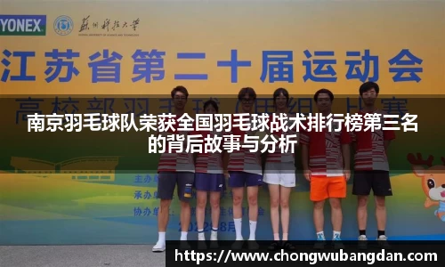 南京羽毛球队荣获全国羽毛球战术排行榜第三名的背后故事与分析