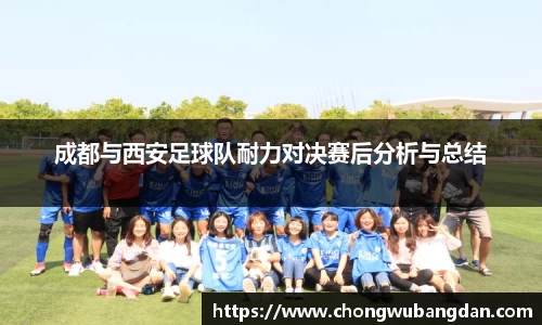 成都与西安足球队耐力对决赛后分析与总结