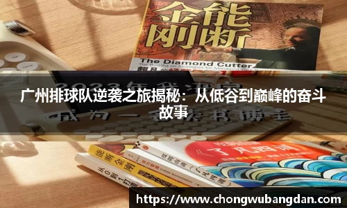广州排球队逆袭之旅揭秘：从低谷到巅峰的奋斗故事