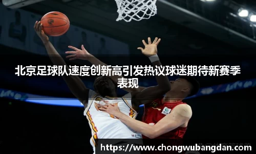 北京足球队速度创新高引发热议球迷期待新赛季表现