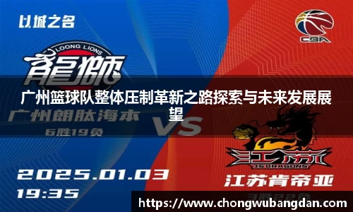 广州篮球队整体压制革新之路探索与未来发展展望