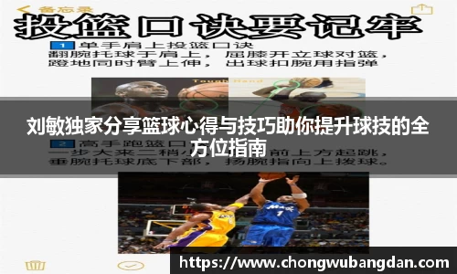 刘敏独家分享篮球心得与技巧助你提升球技的全方位指南