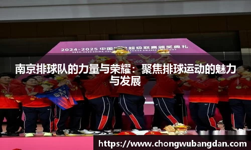南京排球队的力量与荣耀：聚焦排球运动的魅力与发展