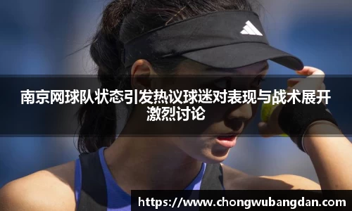 南京网球队状态引发热议球迷对表现与战术展开激烈讨论