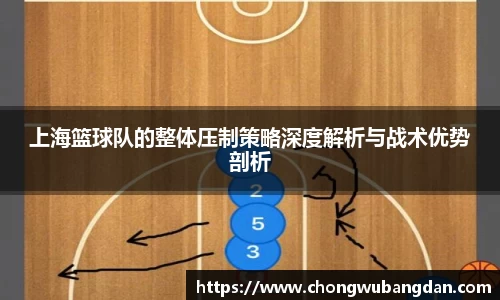 上海篮球队的整体压制策略深度解析与战术优势剖析