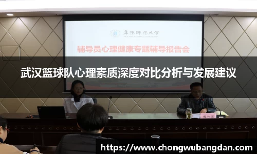 武汉篮球队心理素质深度对比分析与发展建议