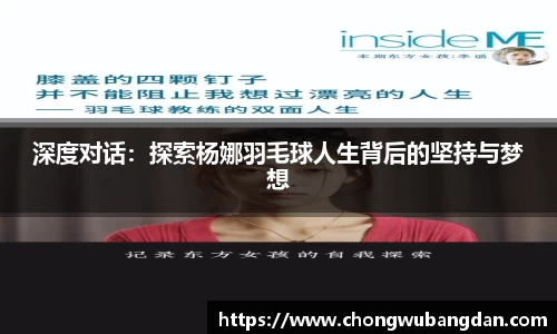 深度对话：探索杨娜羽毛球人生背后的坚持与梦想