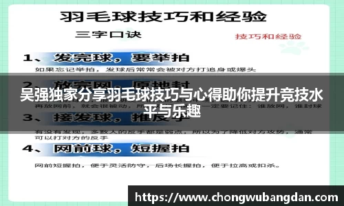 吴强独家分享羽毛球技巧与心得助你提升竞技水平与乐趣