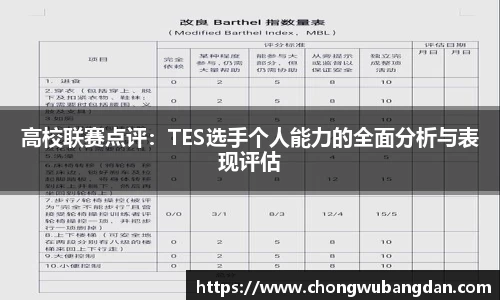 高校联赛点评：TES选手个人能力的全面分析与表现评估