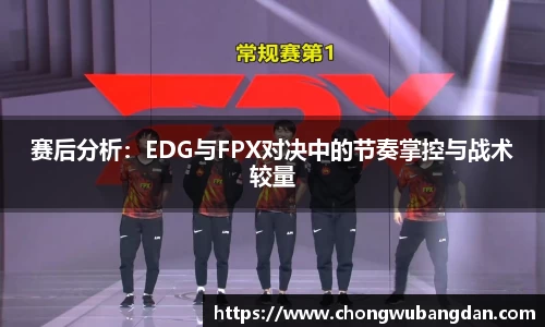 赛后分析：EDG与FPX对决中的节奏掌控与战术较量