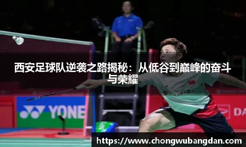 西安足球队逆袭之路揭秘：从低谷到巅峰的奋斗与荣耀