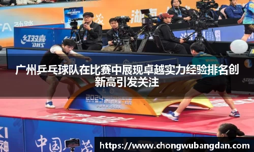 广州乒乓球队在比赛中展现卓越实力经验排名创新高引发关注