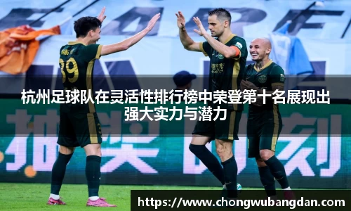杭州足球队在灵活性排行榜中荣登第十名展现出强大实力与潜力