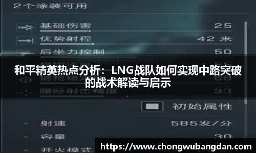 和平精英热点分析：LNG战队如何实现中路突破的战术解读与启示