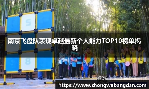 南京飞盘队表现卓越最新个人能力TOP10榜单揭晓