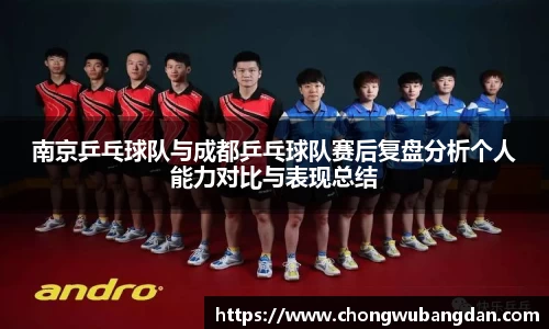 南京乒乓球队与成都乒乓球队赛后复盘分析个人能力对比与表现总结